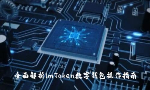 全面解析imToken数字钱包操作指南