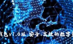 区块链电子钱包v1.0版：安
