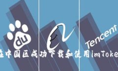 如何在中国区成功下载和