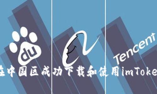 如何在中国区成功下载和使用imToken钱包