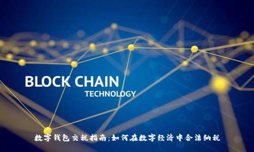 数字钱包交税指南：如何在数字经济中合法纳税