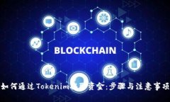 如何通过Tokenim提取资金：
