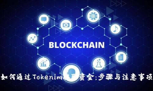 如何通过Tokenim提取资金：步骤与注意事项