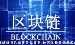区块链钱包投资价值分析