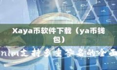 Tokenim支持多重签名的全面