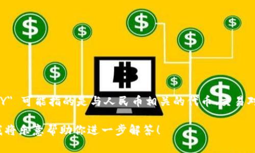 CNY 是中国人民币 (Chinese Yuan) 的缩写，通常用于代表人民币的货币单位。在加密货币领域，