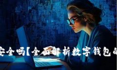 思考与关键词数字钱包刷