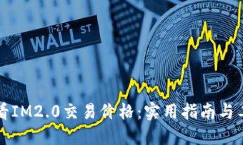 如何查看IM2.0交易价格：实用指南与工具推荐