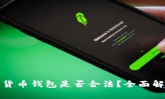 注册加密货币钱包是否合