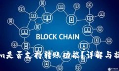 Tokenim是否支持转账功能？