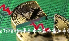 如何解决Tokenim平台中不显