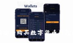 在中国如何安全购买数字