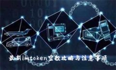 最新imtoken空投攻略与注意