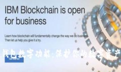 隐藏钱包数字功能：保护