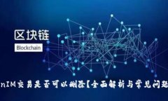 TokenIM交易是否可以删除？