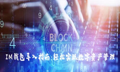 IM钱包导入指南：轻松实现数字资产管理