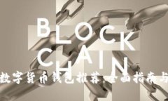 最佳数字货币钱包推荐：