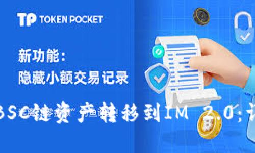 如何将BSC链资产转移到IM 2.0：详细指南