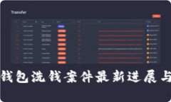 数字钱包洗钱案件最新进