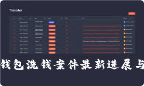 数字钱包洗钱案件最新进展与分析