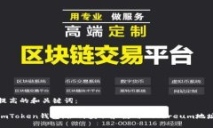 提高的和关键词：imToken钱