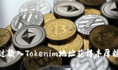 如何通过输入Tokenim地址获得丰厚糖果奖励