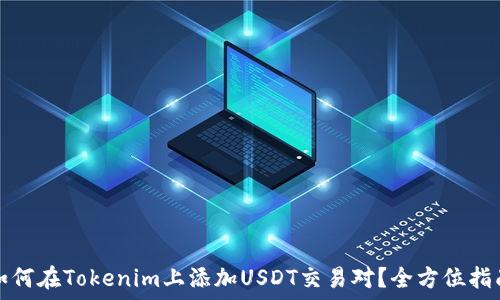   
如何在Tokenim上添加USDT交易对？全方位指南