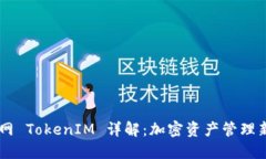 元宝网 TokenIM 详解：加密