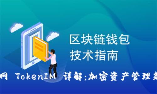 元宝网 TokenIM 详解：加密资产管理新风口