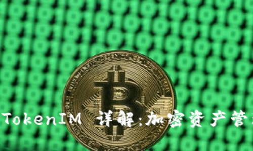 元宝网 TokenIM 详解：加密资产管理新风口