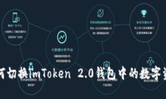 如何切换imToken 2.0钱包中的