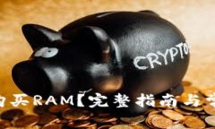 IM2.0能否购买RAM？完整指南