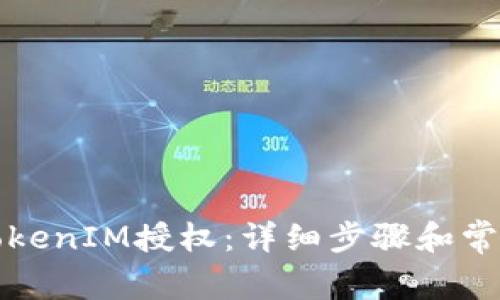如何解除TokenIM授权：详细步骤和常见问题解答