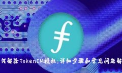 如何解除TokenIM授权：详细