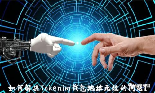 
如何解决Tokenim钱包地址无效的问题？