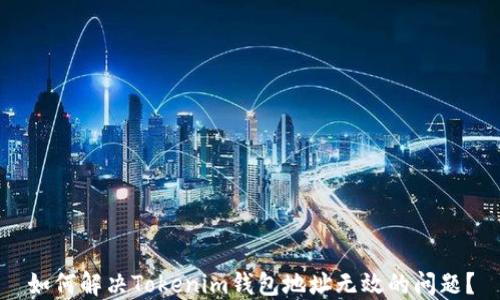 
如何解决Tokenim钱包地址无效的问题？