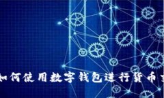: 如何使用数字钱包进行货