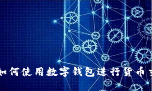 : 如何使用数字钱包进行货币交易