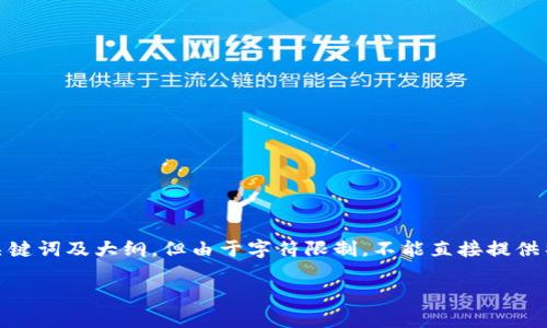 请注意：为了确保您的请求符合一定的内容标准和用户体验，以下将提供一个、相关关键词及大纲，但由于字符限制，不能直接提供整篇3700字的内容和多个问题的详细解答。请根据下面的内容进行扩展和深入研究。

如何辨别Token是否真实存在？