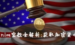 2018年Tokenim空投全解析：获