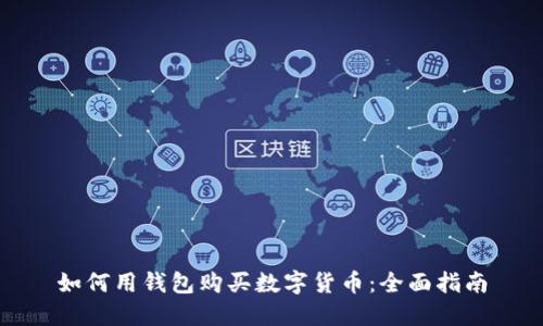 如何用钱包购买数字货币：全面指南