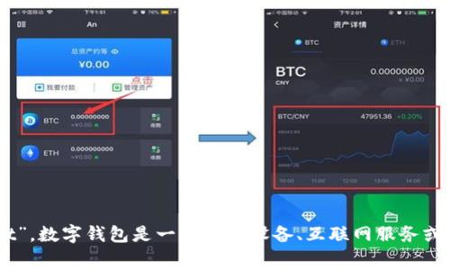 数字钱包通常用字母“D”开头，英文为“Digital Wallet”。数字钱包是一种电子设备、互联网服务或软件程序，它允许个人进行在线支付和存储金融信息。