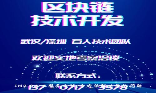 IM2.0人工服务电话：全方位解决您的问题