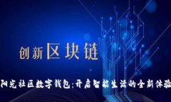 阳光社区数字钱包：开启