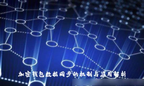 加密钱包数据同步的机制与应用解析