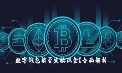 数字钱包能否发放现金？