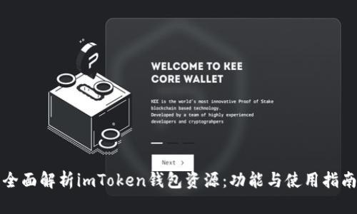 全面解析imToken钱包资源：功能与使用指南