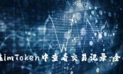 如何在imToken中查看交易记