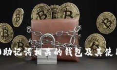 IM2.0助记词相关的钱包及其