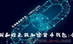 如何识别和避免假加密货